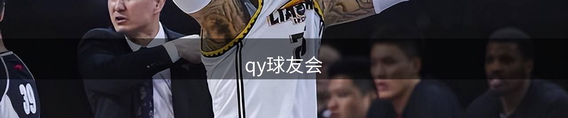 qy球友会-千亿球友会-球友会体育官方网站